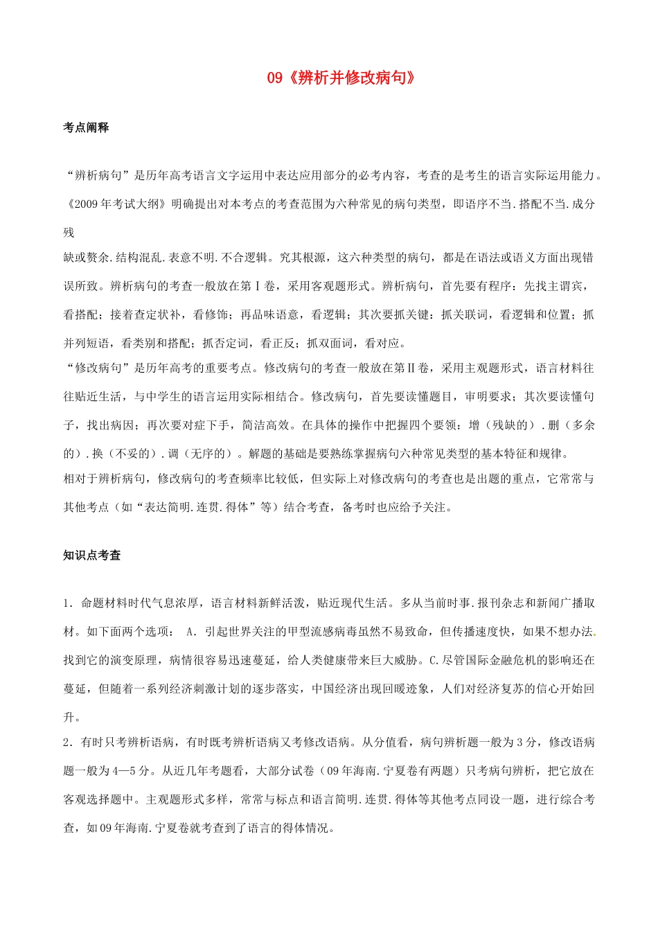 黑龙江省榆林一中高三语文一轮复习 09《辨析并修改病句》精品教案_第1页