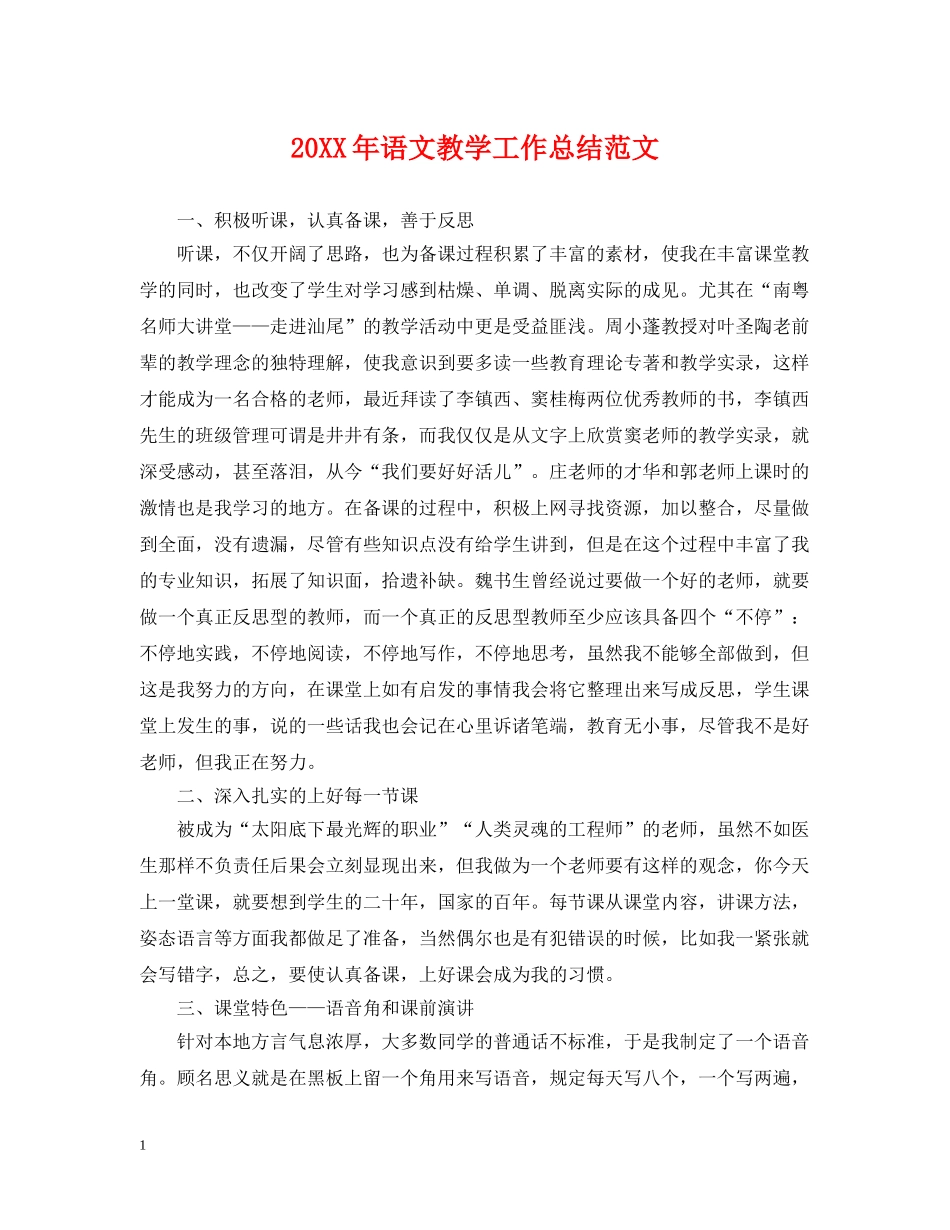 20XX年语文教学工作总结范文 _第1页