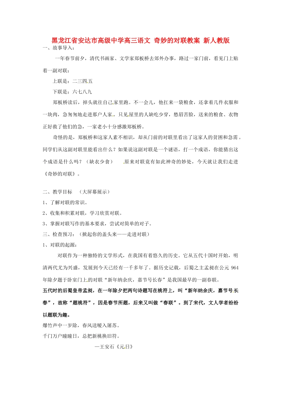黑龙江省安达市高级中学高三语文 奇妙的对联教案 新人教版_第1页