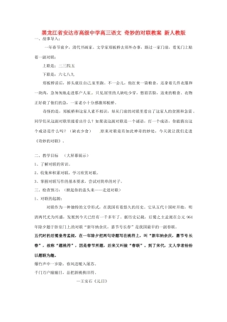 黑龙江省安达市高级中学高三语文 奇妙的对联教案 新人教版
