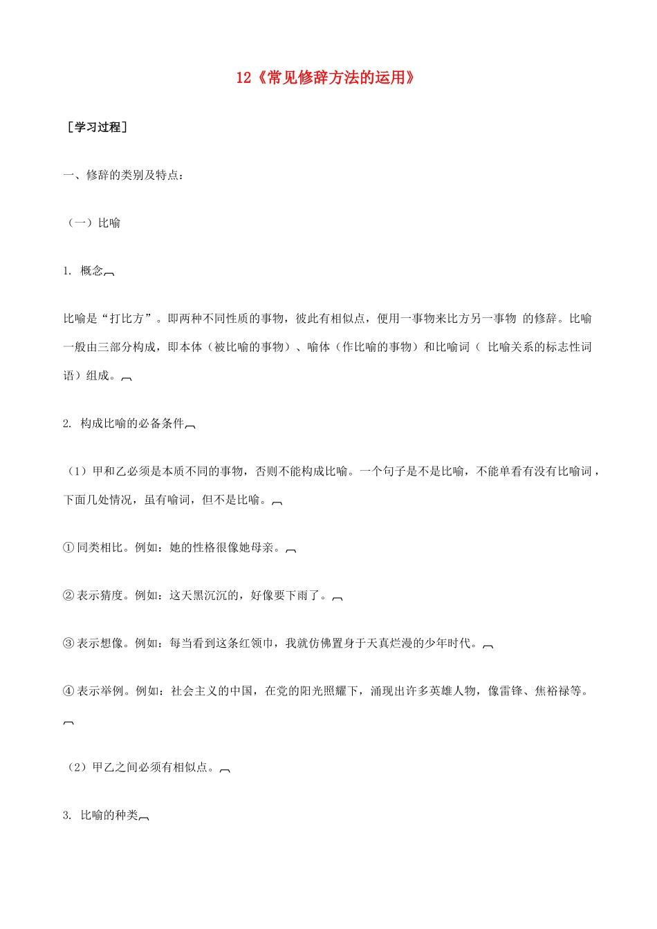黑龙江省榆林一中高三语文一轮复习 12《常见修辞方法的运用》精品教案_第1页
