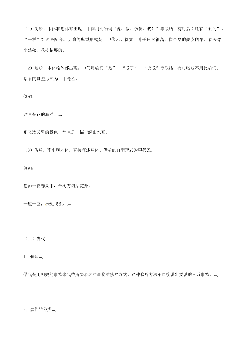黑龙江省榆林一中高三语文一轮复习 12《常见修辞方法的运用》精品教案_第2页