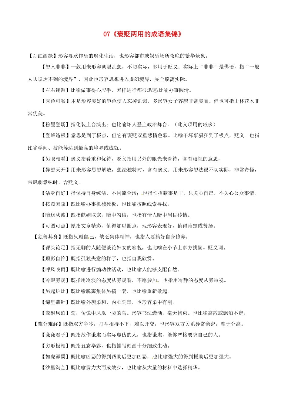 黑龙江省榆林一中高三语文一轮复习 07《褒贬两用的成语集锦》精品教案_第1页