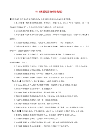 黑龙江省榆林一中高三语文一轮复习 07《褒贬两用的成语集锦》精品教案