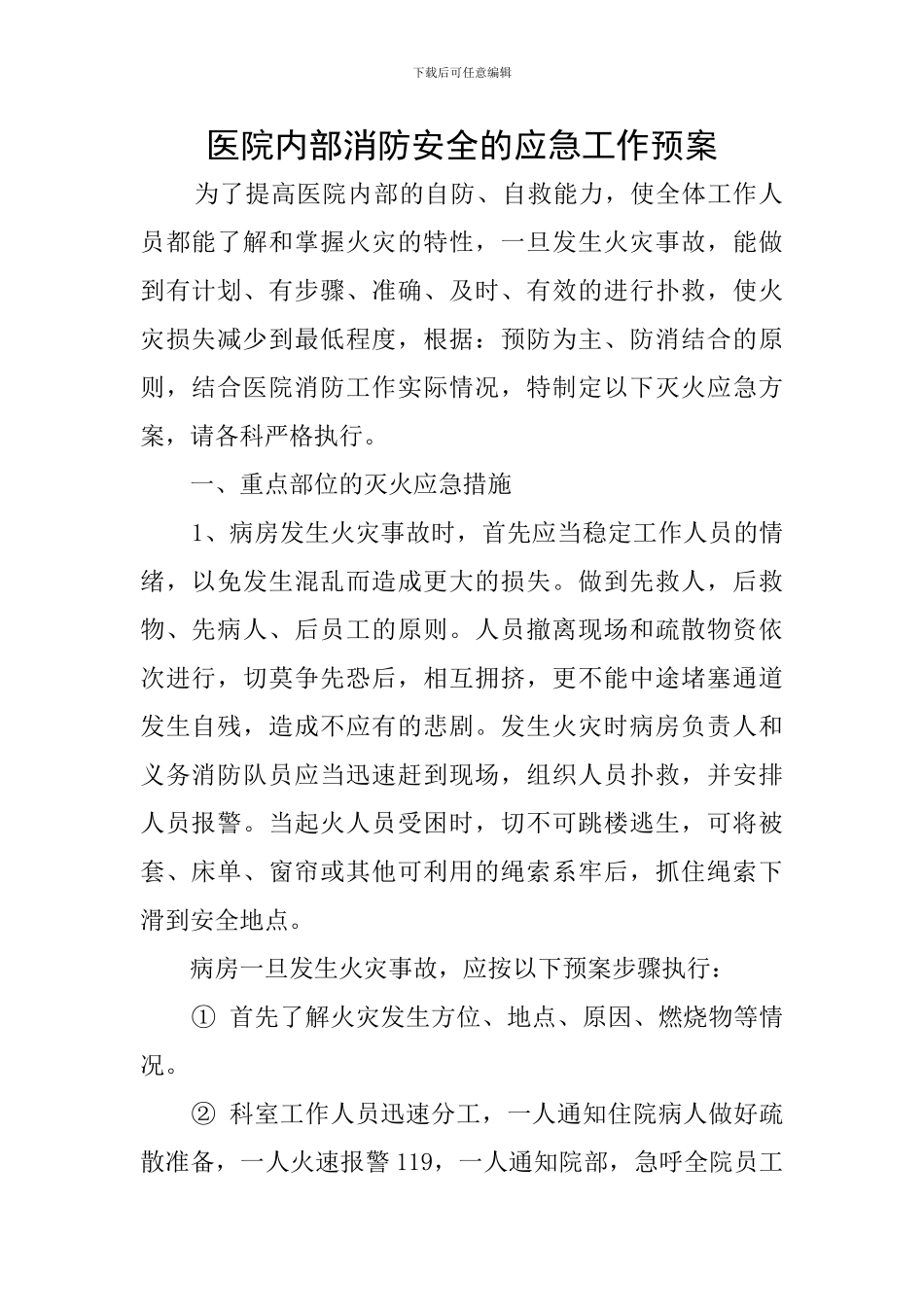 医院内部消防安全的应急工作预案_第1页