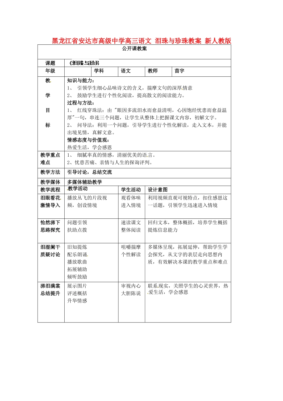 黑龙江省安达市高级中学高三语文 泪珠与珍珠教案 新人教版_第1页