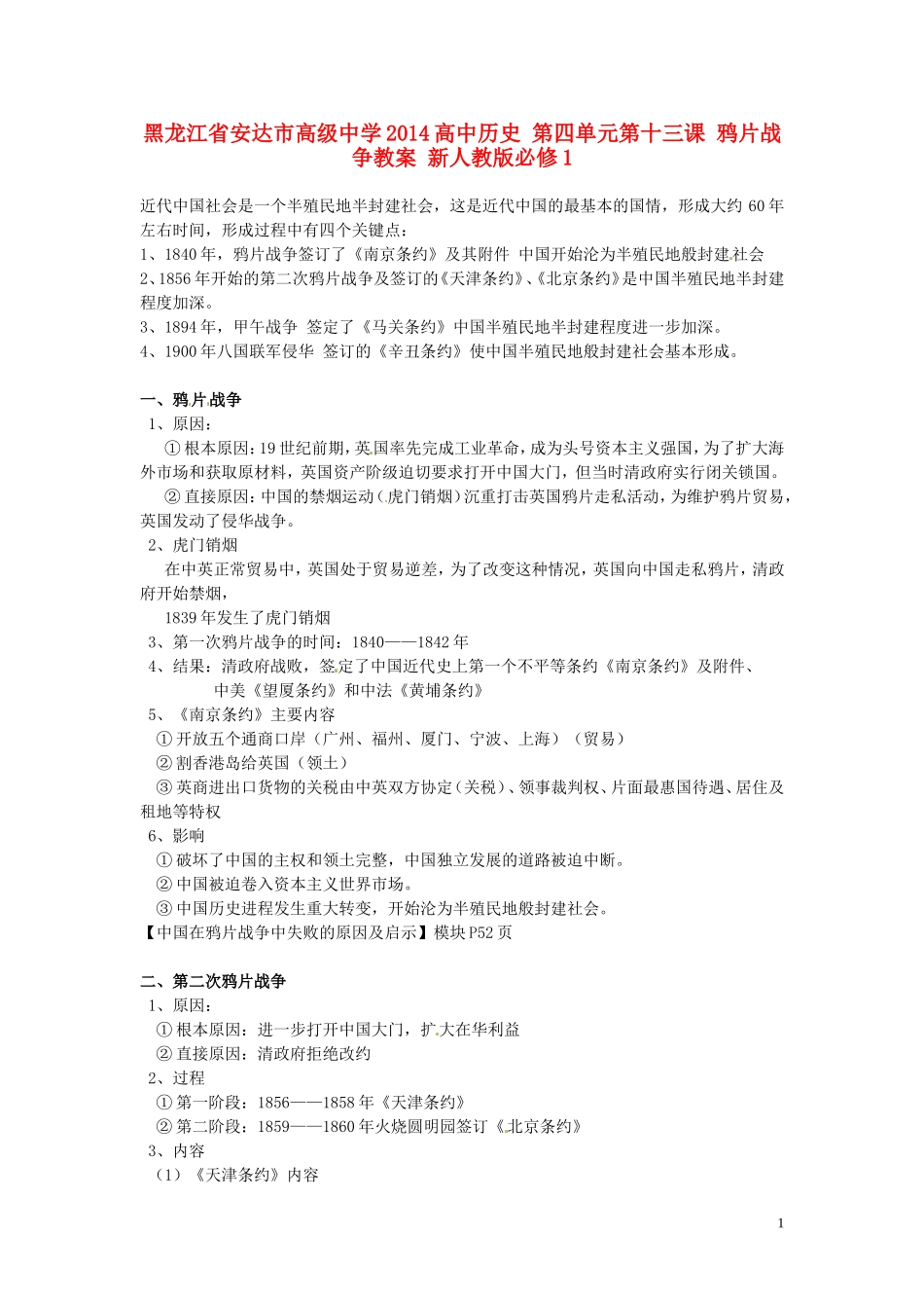 黑龙江省安达市高级中学2014高中历史 第四单元第十三课 鸦片战争教案 新人教版必修1_第1页