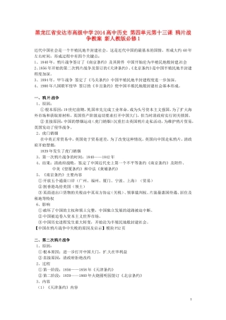 黑龙江省安达市高级中学2014高中历史 第四单元第十三课 鸦片战争教案 新人教版必修1