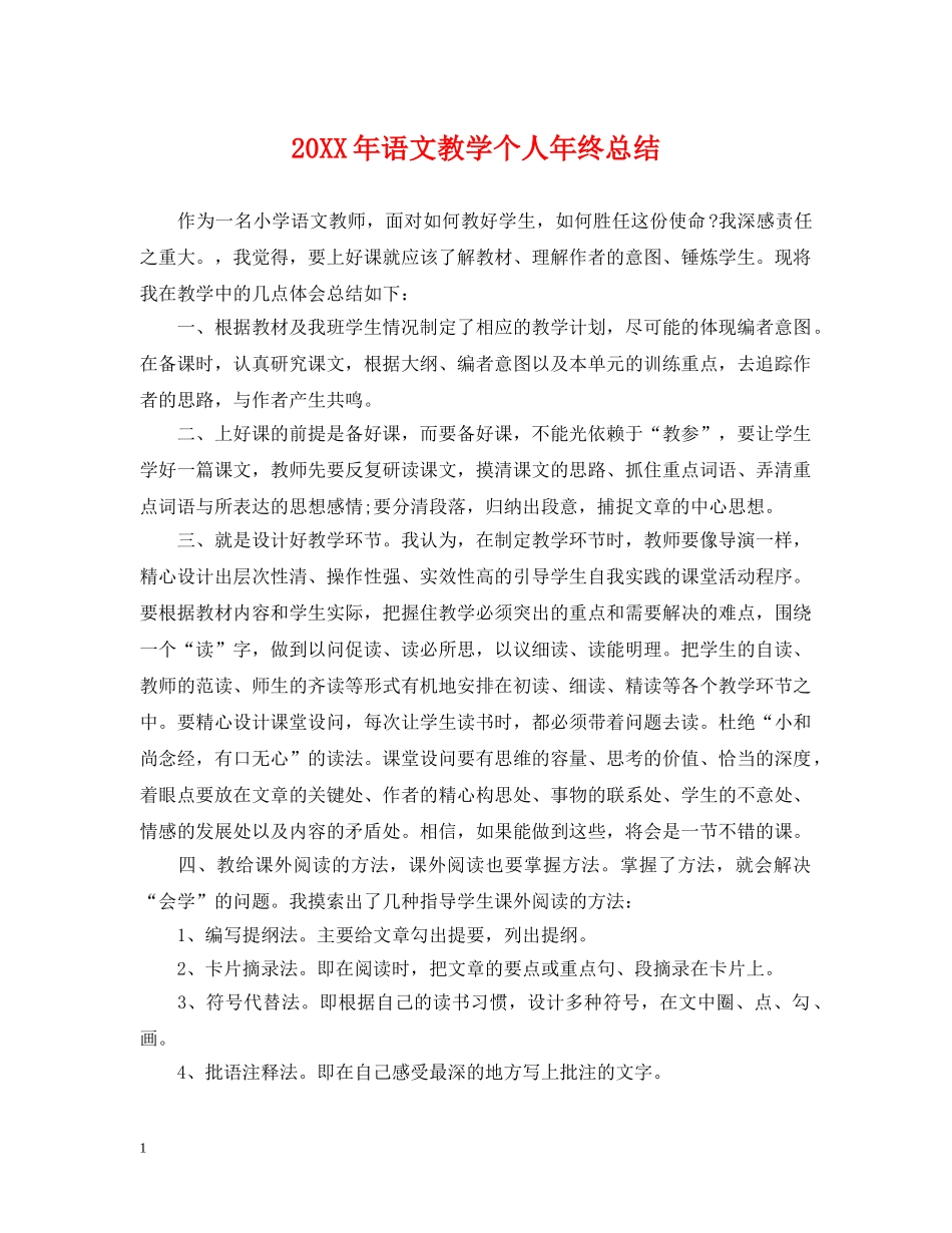20XX年语文教学个人年终总结 _第1页