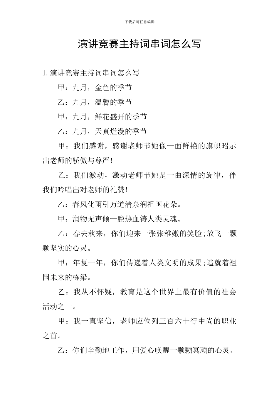 演讲比赛主持词串词怎么写_第1页