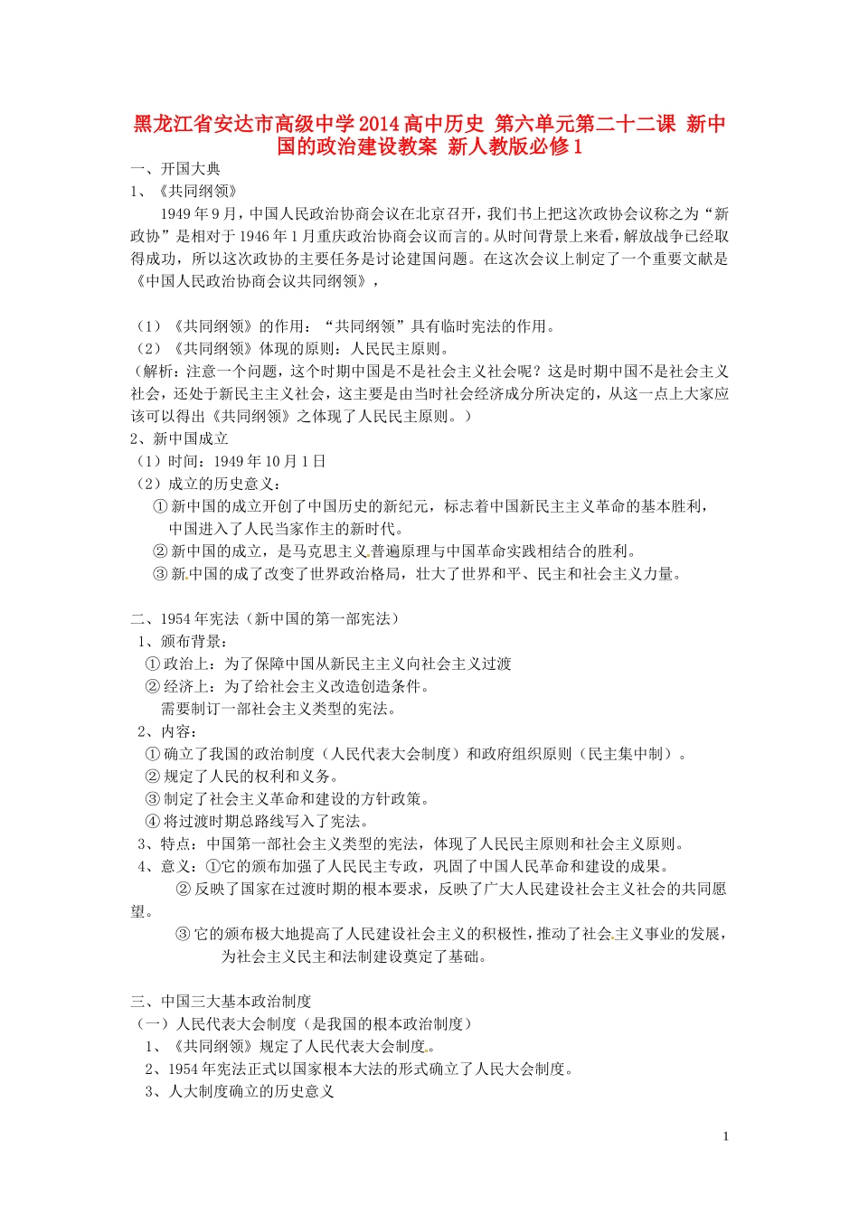 黑龙江省安达市高级中学2014高中历史 第六单元第二十二课 新中国的政治建设教案 新人教版必修1_第1页