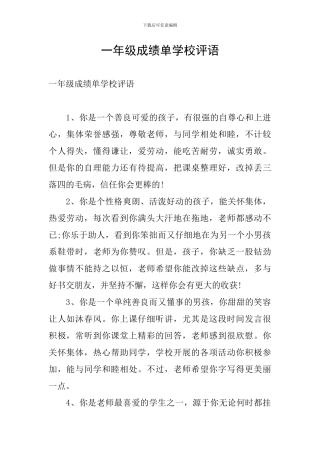 一年级成绩单学校评语