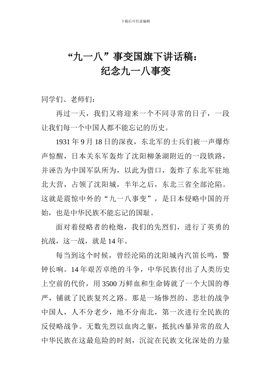 “九一八”事变国旗下讲话稿：纪念九一八事变_第1页