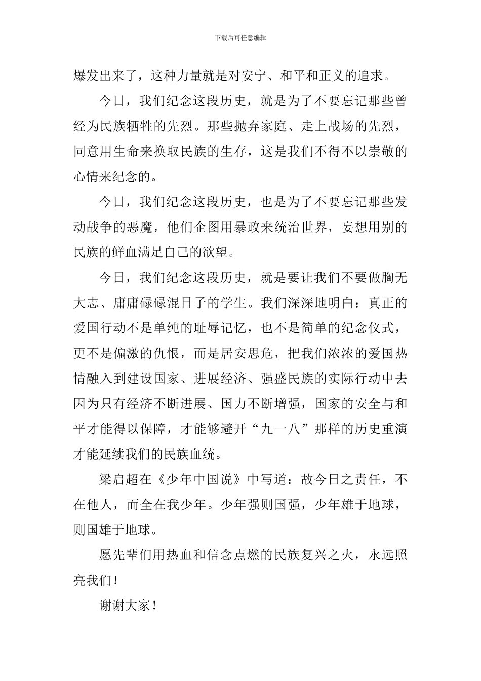 “九一八”事变国旗下讲话稿：纪念九一八事变_第2页