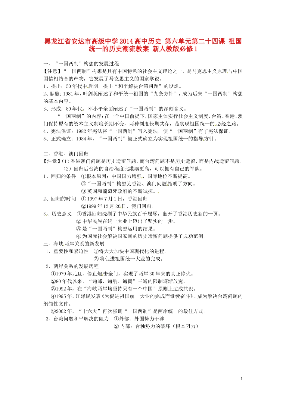 黑龙江省安达市高级中学2014高中历史 第六单元第二十四课 祖国统一的历史潮流教案 新人教版必修1_第1页