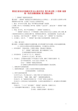 黑龙江省安达市高级中学2014高中历史 第六单元第二十四课 祖国统一的历史潮流教案 新人教版必修1