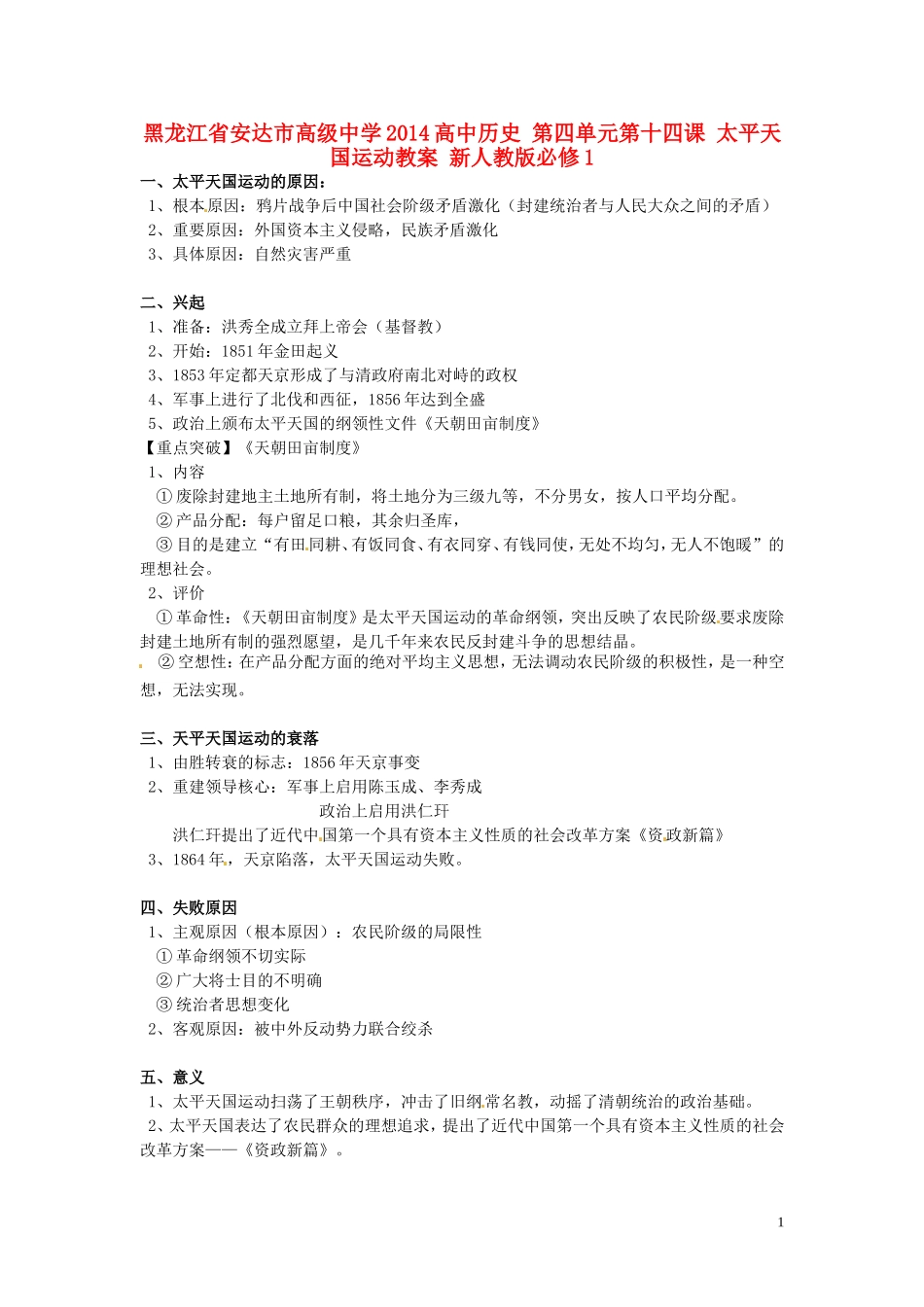 黑龙江省安达市高级中学2014高中历史 第四单元第十四课 太平天国运动教案 新人教版必修1_第1页