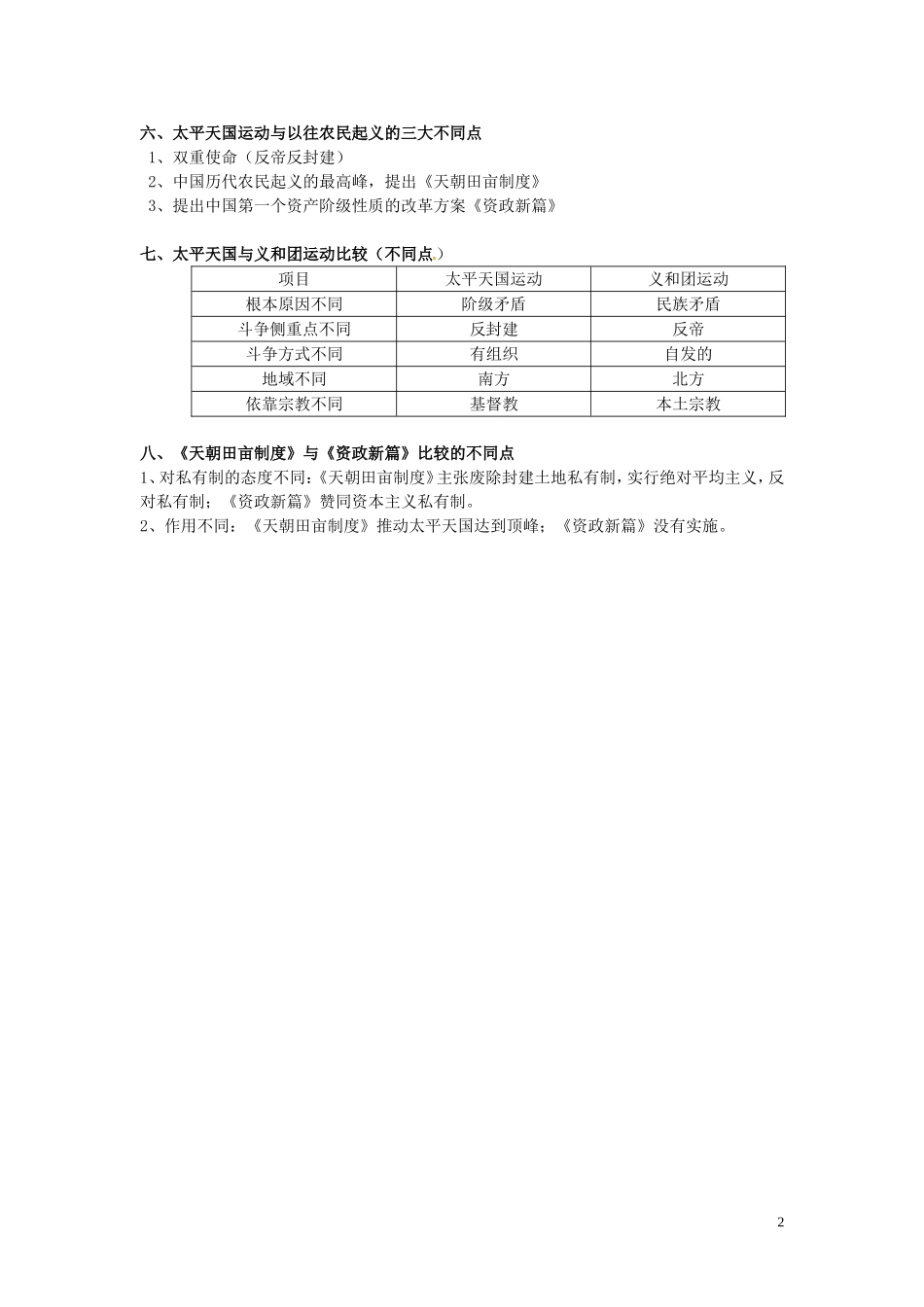 黑龙江省安达市高级中学2014高中历史 第四单元第十四课 太平天国运动教案 新人教版必修1_第2页