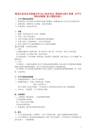黑龙江省安达市高级中学2014高中历史 第四单元第十四课 太平天国运动教案 新人教版必修1