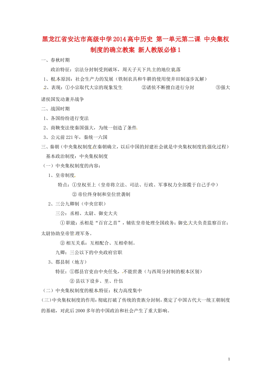 黑龙江省安达市高级中学2014高中历史 第一单元第二课 中央集权制度的确立教案 新人教版必修1_第1页