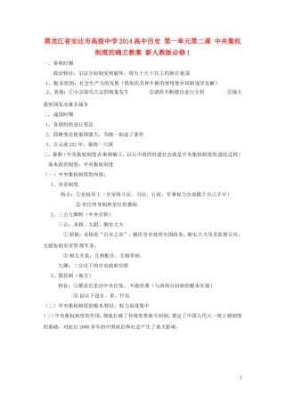 黑龙江省安达市高级中学2014高中历史 第一单元第二课 中央集权制度的确立教案 新人教版必修1