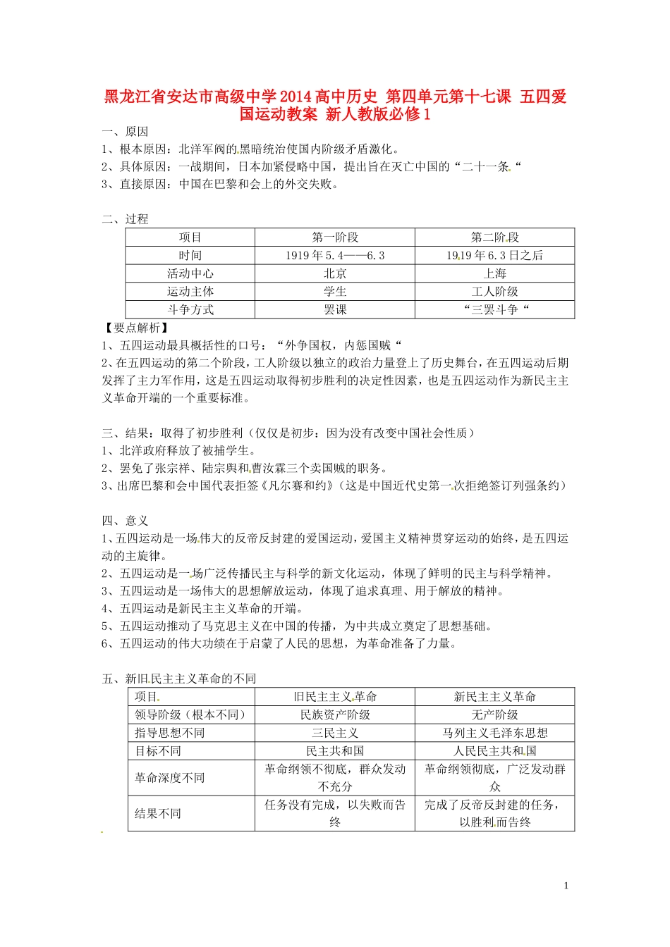 黑龙江省安达市高级中学2014高中历史 第四单元第十七课 五四爱国运动教案 新人教版必修1_第1页
