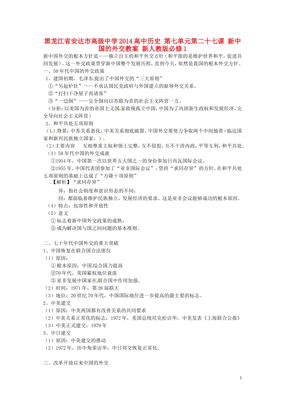 黑龙江省安达市高级中学2014高中历史 第七单元第二十七课 新中国的外交教案 新人教版必修1_第1页