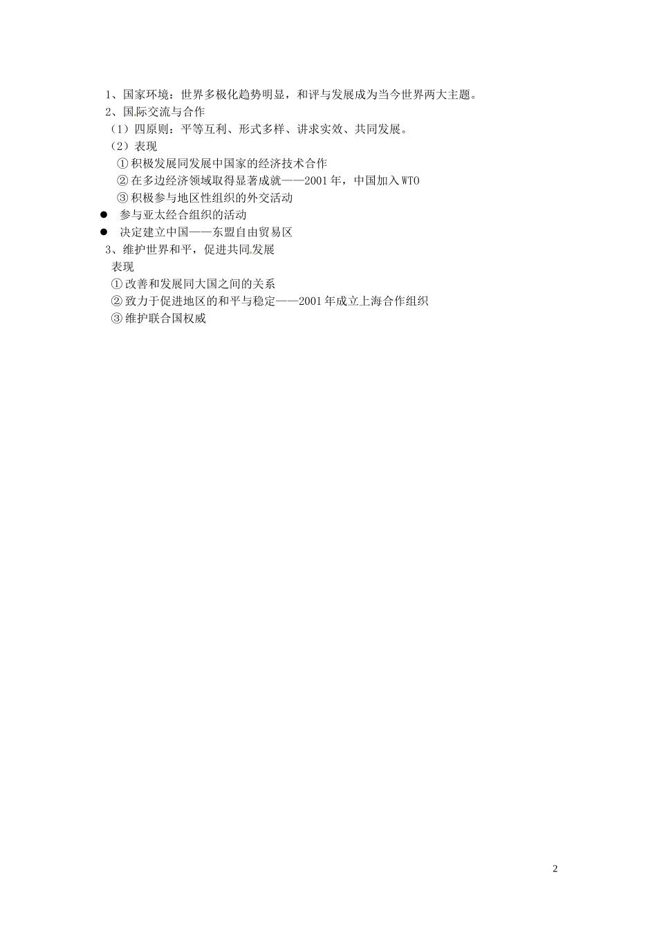黑龙江省安达市高级中学2014高中历史 第七单元第二十七课 新中国的外交教案 新人教版必修1_第2页