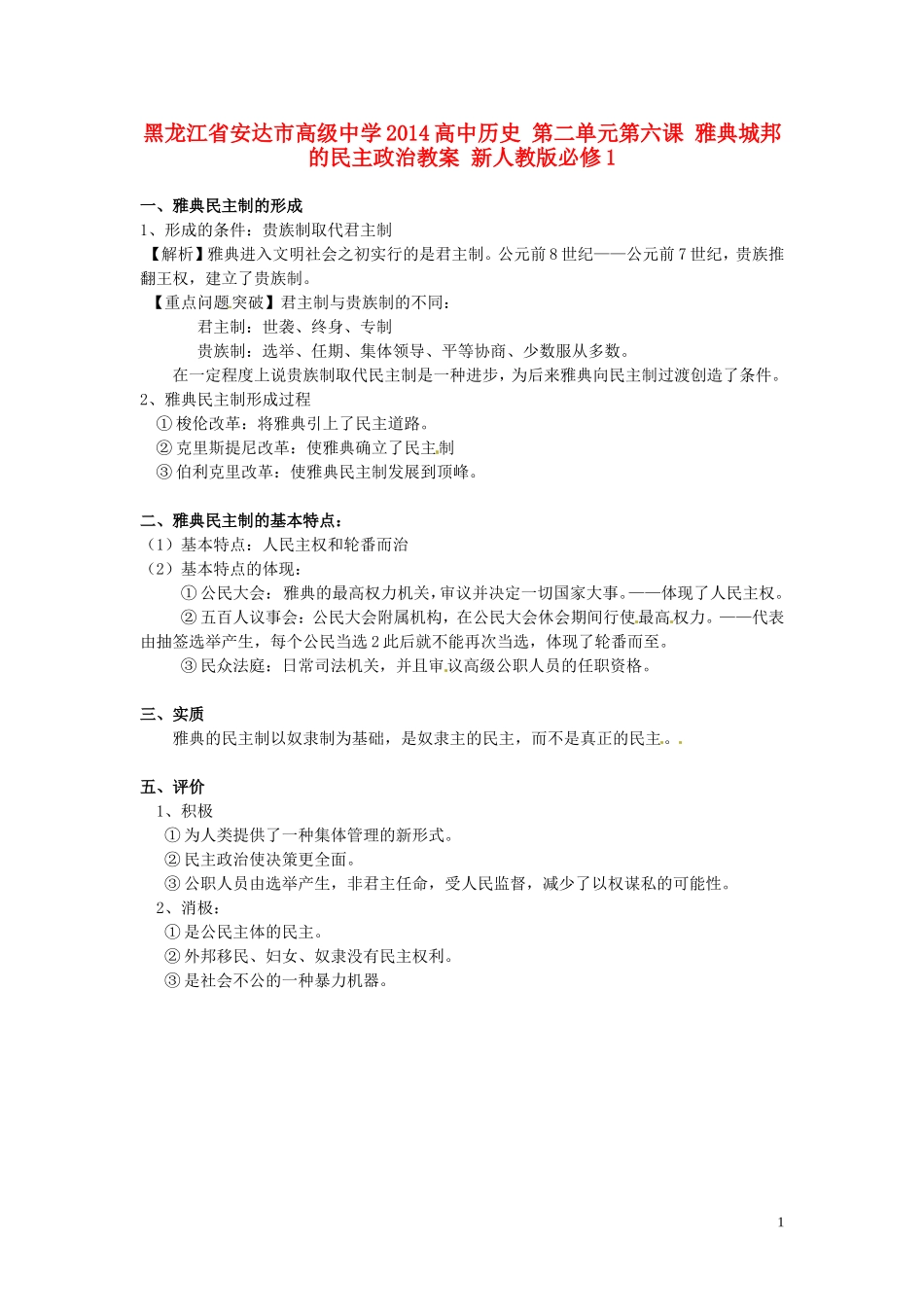 黑龙江省安达市高级中学2014高中历史 第二单元第六课 雅典城邦的民主政治教案 新人教版必修1_第1页