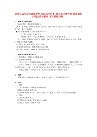 黑龙江省安达市高级中学2014高中历史 第二单元第六课 雅典城邦的民主政治教案 新人教版必修1