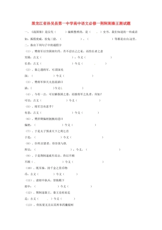 黑龙江省孙吴县第一中学高中语文 荆轲刺秦王测试题 新人教版必修1