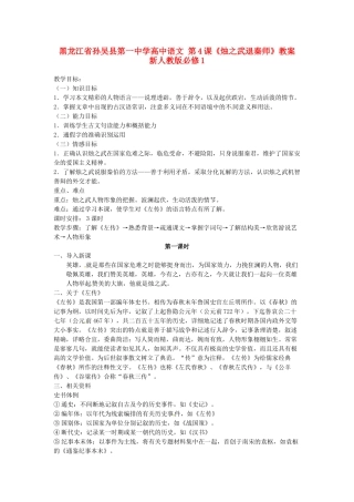 黑龙江省孙吴县第一中学高中语文 第4课《烛之武退秦师》教案 新人教版必修1