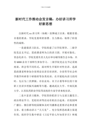 新时代工作推进会发言稿：办好讲习所学好新思想