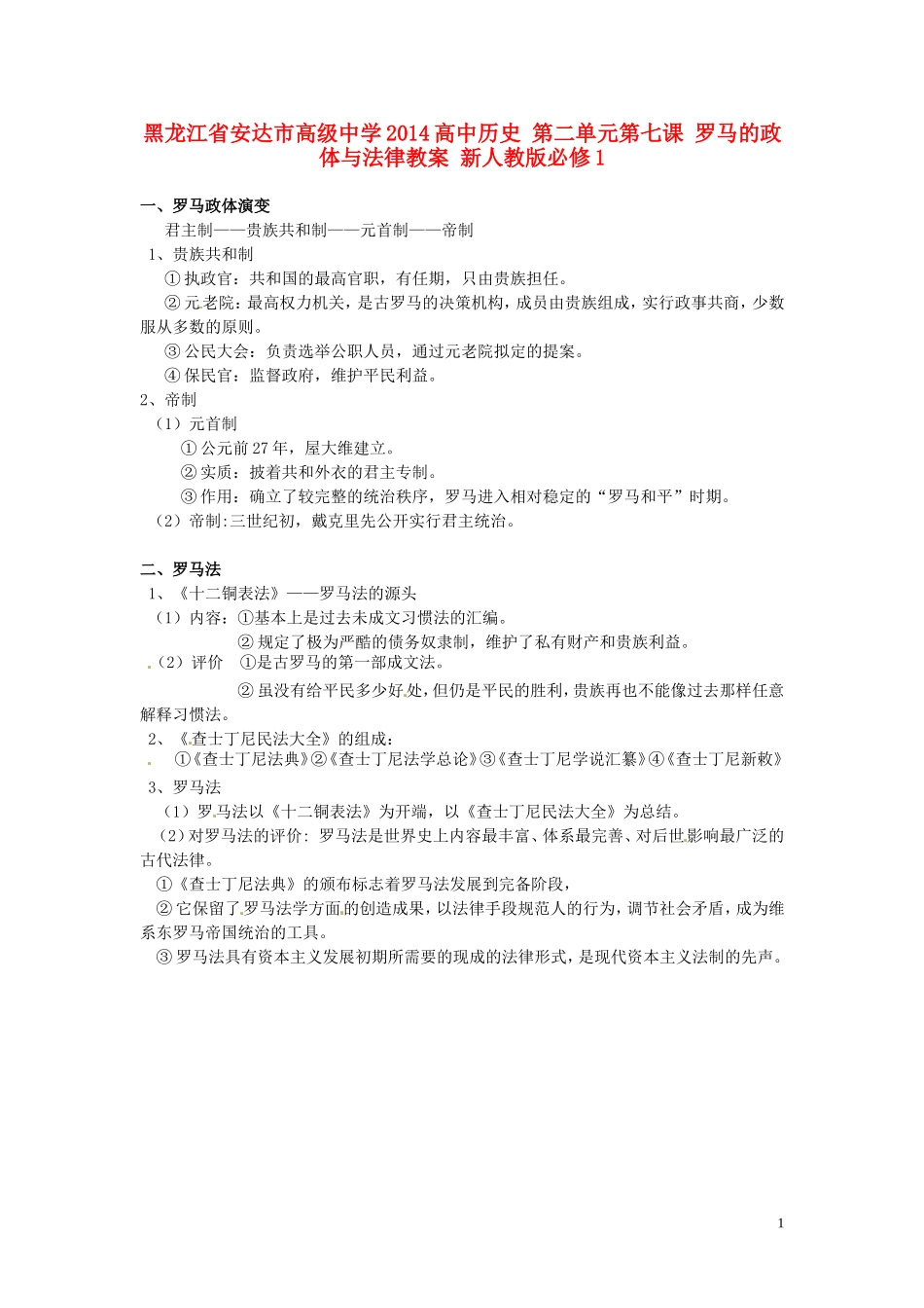 黑龙江省安达市高级中学2014高中历史 第二单元第七课 罗马的政体与法律教案 新人教版必修1_第1页