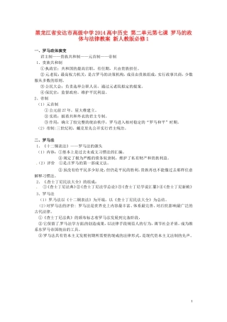 黑龙江省安达市高级中学2014高中历史 第二单元第七课 罗马的政体与法律教案 新人教版必修1
