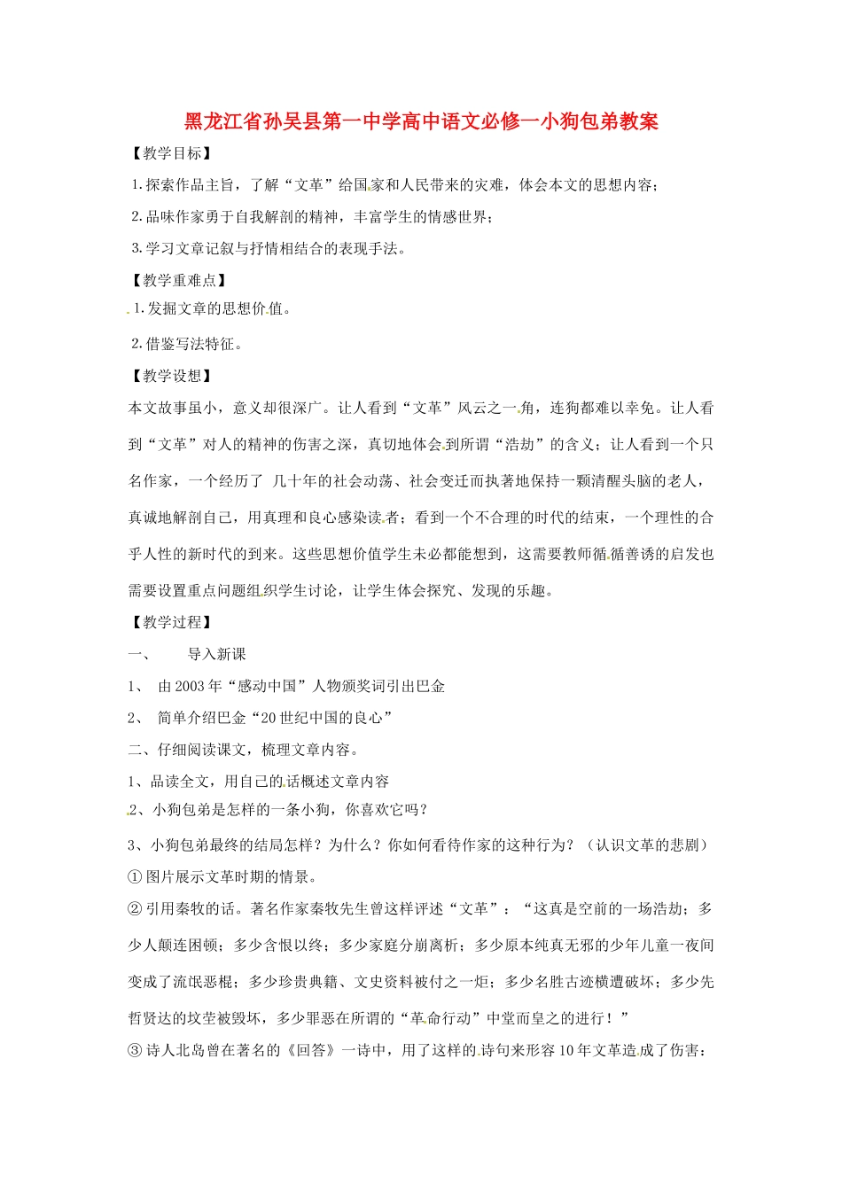 黑龙江省孙吴县第一中学高中语文 小狗包弟教案 新人教版必修1_第1页