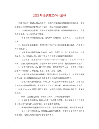 20XX年诊护理工作计划书 