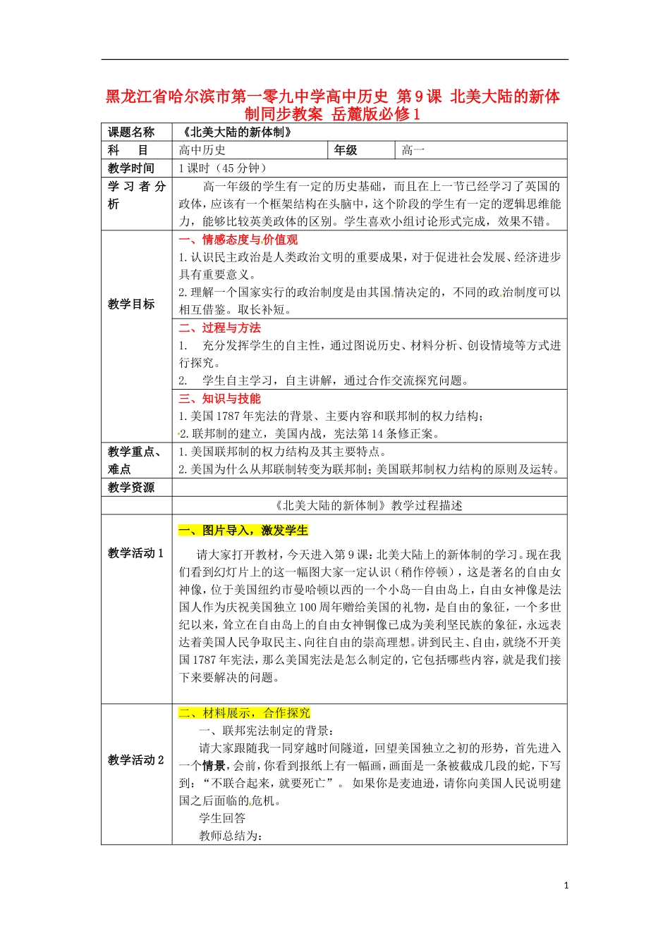 黑龙江省哈尔滨市第一零九中学高中历史 第9课 北美大陆的新体制同步教案 岳麓版必修1_第1页