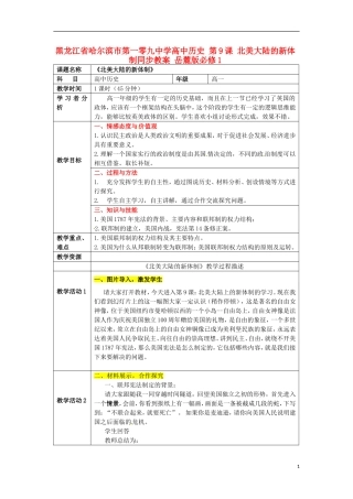 黑龙江省哈尔滨市第一零九中学高中历史 第9课 北美大陆的新体制同步教案 岳麓版必修1