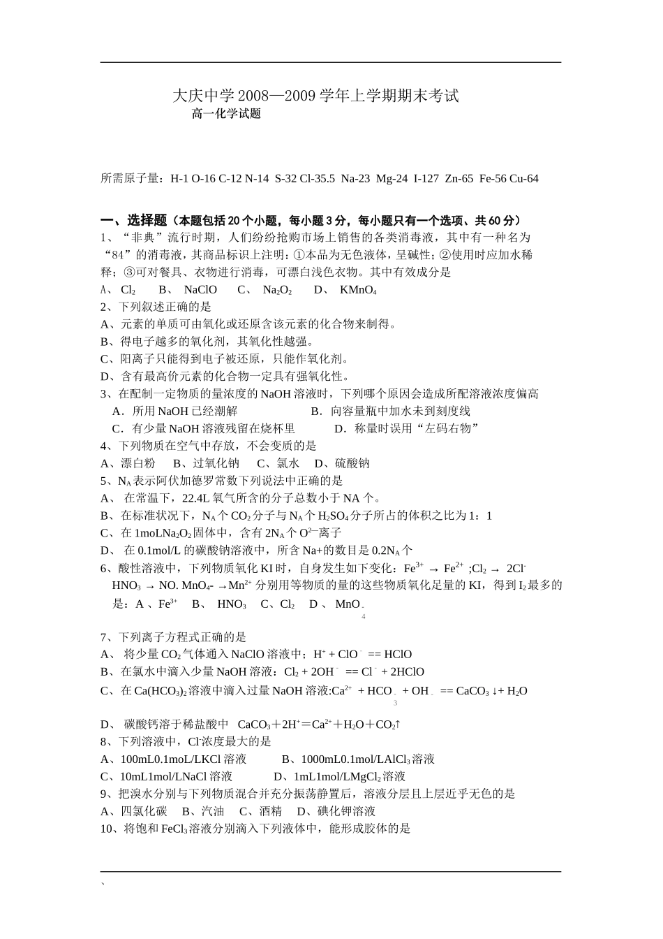 黑龙江省大庆中学08-09学年高一化学上学期期末考试_第1页