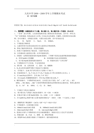 黑龙江省大庆中学08-09学年高一化学上学期期末考试