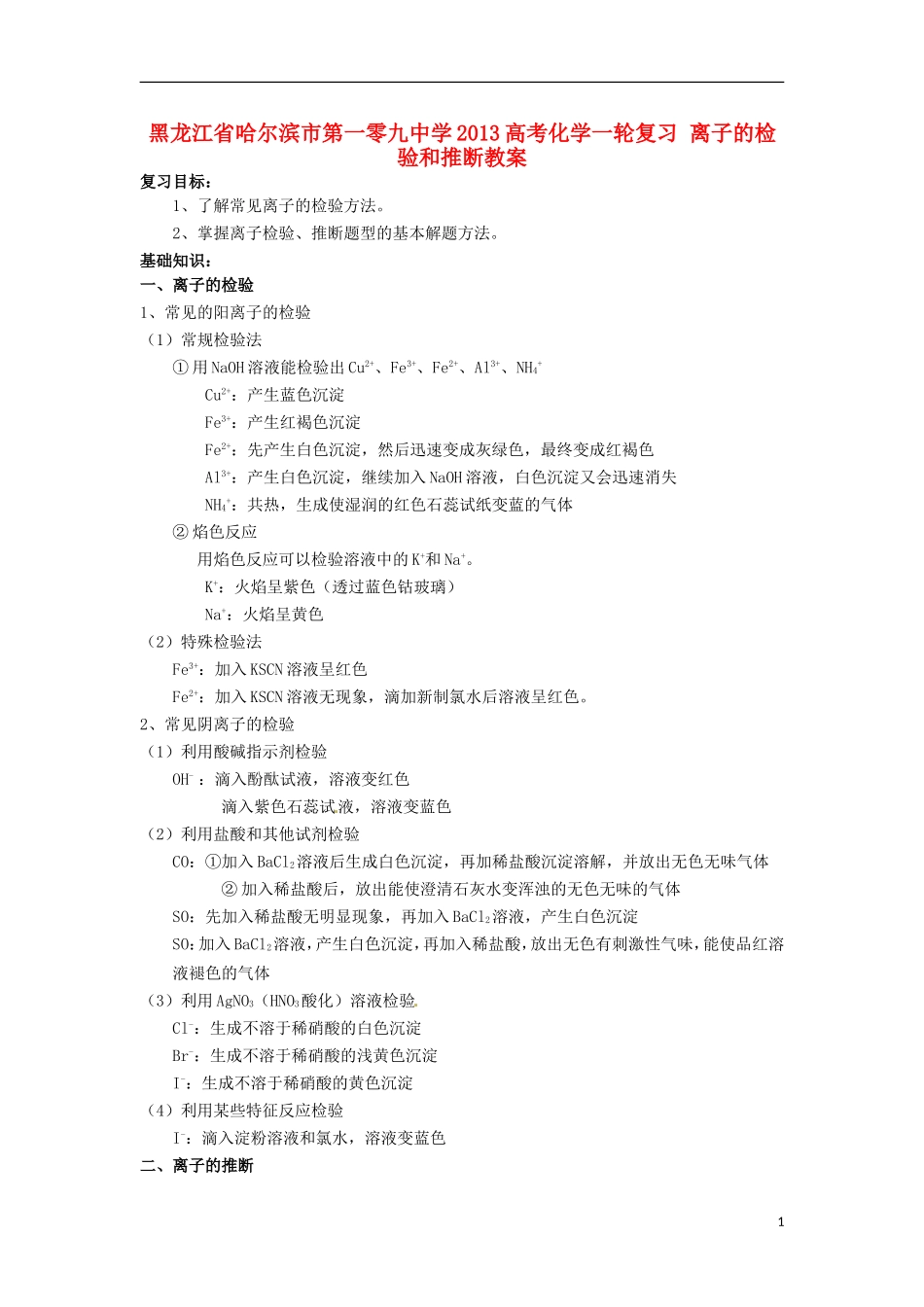 黑龙江省哈尔滨市第一零九中学2013高考化学一轮复习 离子的检验和推断教案_第1页