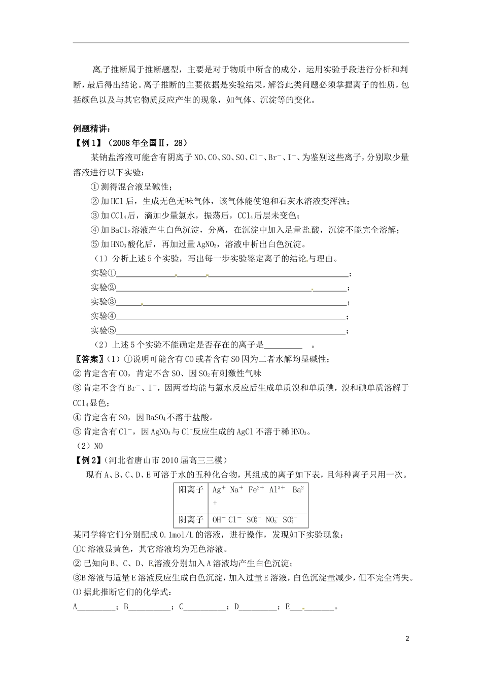 黑龙江省哈尔滨市第一零九中学2013高考化学一轮复习 离子的检验和推断教案_第2页