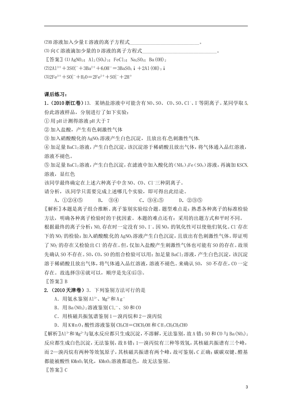 黑龙江省哈尔滨市第一零九中学2013高考化学一轮复习 离子的检验和推断教案_第3页