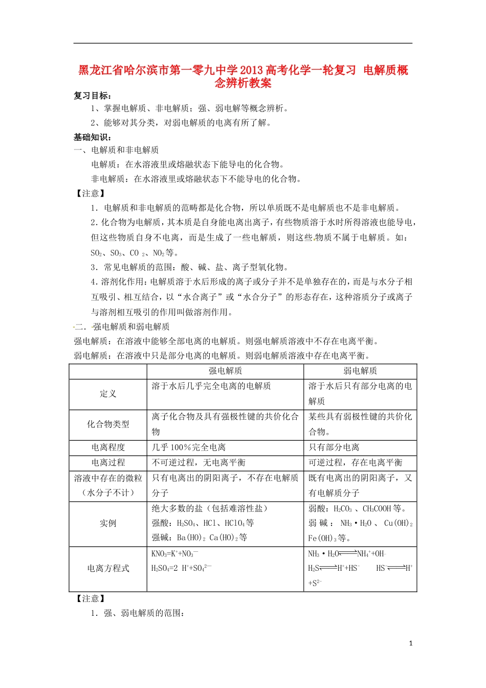 黑龙江省哈尔滨市第一零九中学2013高考化学一轮复习 电解质概念辨析教案_第1页