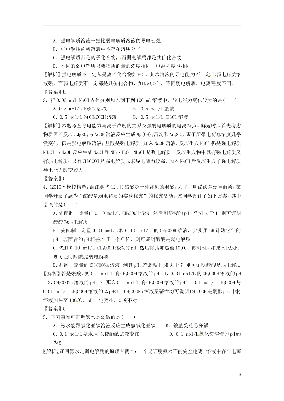 黑龙江省哈尔滨市第一零九中学2013高考化学一轮复习 电解质概念辨析教案_第3页