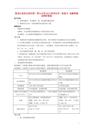 黑龙江省哈尔滨市第一零九中学2013高考化学一轮复习 电解质概念辨析教案