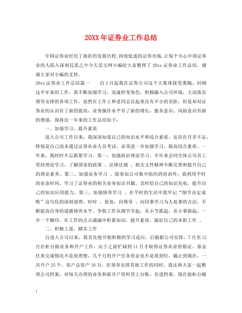 20XX年证券业工作总结 _第1页