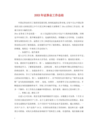 20XX年证券业工作总结 