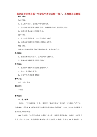 黑龙江省孙吴县第一中学高中语文 别了，不列颠尼亚教案 新人教版必修1